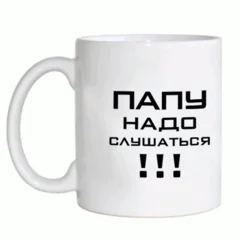 папу надо слушаться